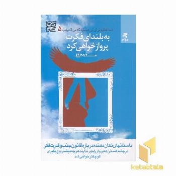 به بلندای فکرت پرواز خواهی کرد