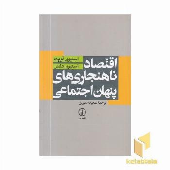 اقتصاد ناهنجاری های پنهان اجتماعی