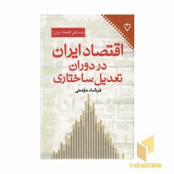 اقتصاد ایران در دوران تعدیل ساختاری
