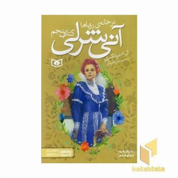 آنی شرلی(5)در خانه رویاها
