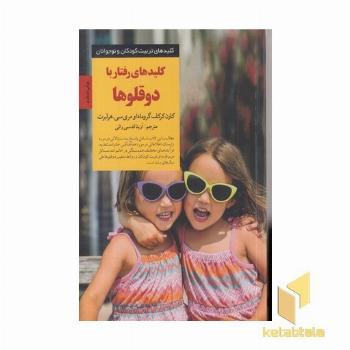 کلیدهای تربیت رفتار با دوقلو ها