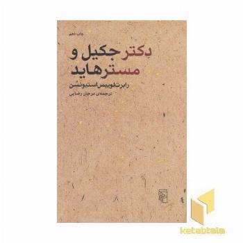 دکتر جکیل و مسترهاید