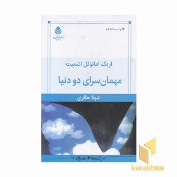 مهمانسرای دو دنیا