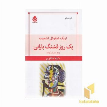 یک روز قشنگ بارانی ( پنج داستان کوتاه )