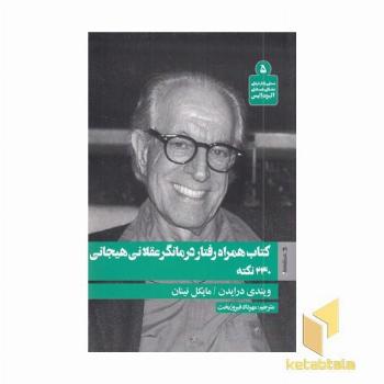 کتاب همراه رفتار درمانگر عقلانی هیجانی