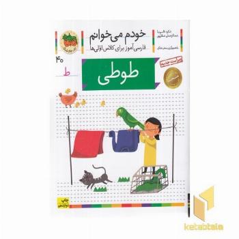 خودم می خوانم(40) - طوطی