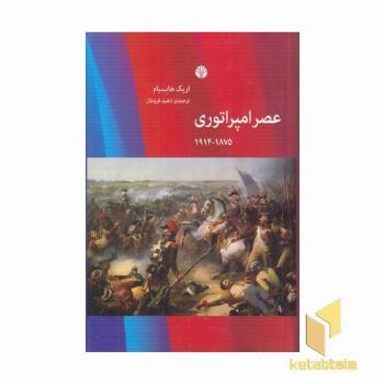 عصر امپراتوری