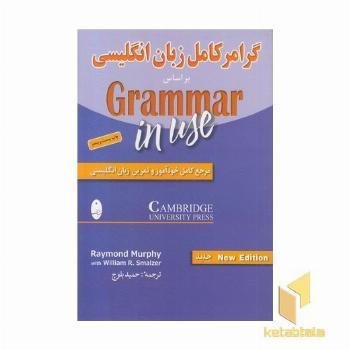 گرامر کامل زبان انگلیسی
