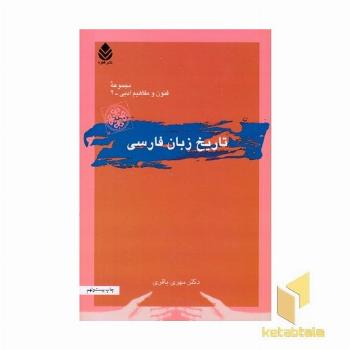 تاریخ زبان فارسی