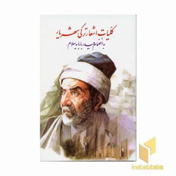 کلیات اشعار ترکی شهریار