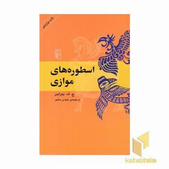 اسطوره های موازی