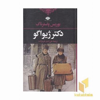 دکتر ژیواگو