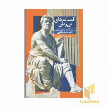 افسانه های بی زمان (اسطوره های یونان و ...)