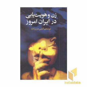 زن و هویت یابی در ایران امروز