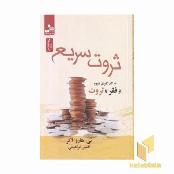 ثروت سریع