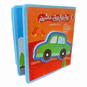 کتاب فومی هزارتا شعر یه نی نی-بوق بوق بوق ماشینم