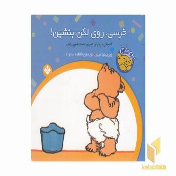 خرسی روی لگن بشین