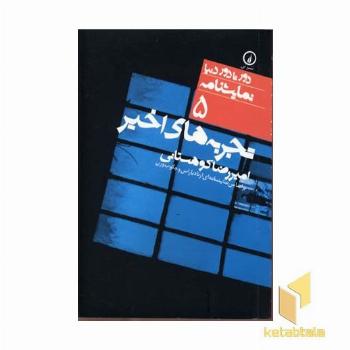 نمایشنامه(5)تجربه های اخیر