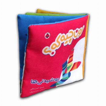 کتاب پارچه ای-اون چیه که؟ پوشیدنی ها