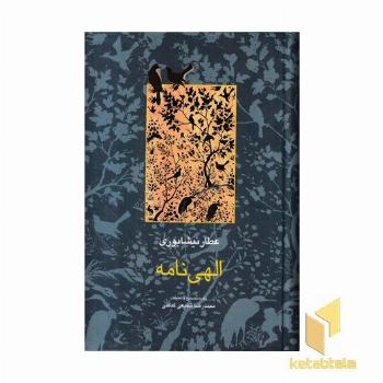 الهی نامه