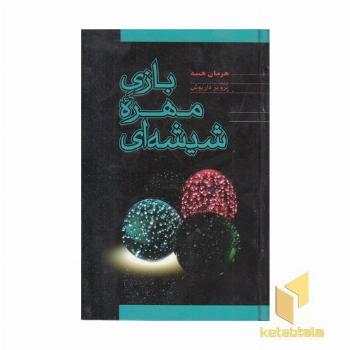 بازی مهره شیشه ای