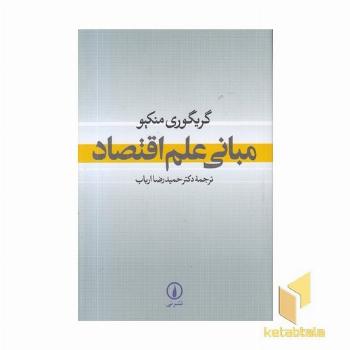 مبانی علم اقتصاد(منکیو-ارباب)