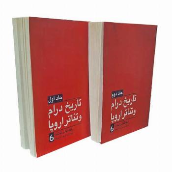 تاریخ درام و تئاتردر اروپا-2جلدی-وزیری