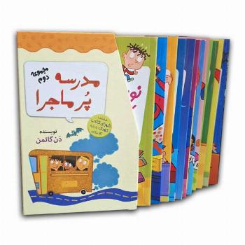 مجموعه دوم مدرسه پرماجرا (12جلدی قابدار)