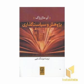 پژوهش و سیاست گذاری