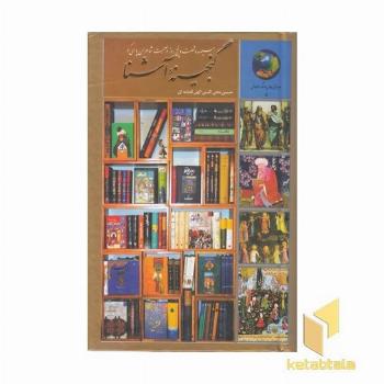 365 روز در صحبت شاعران پارسی (گنجینه آشنا)