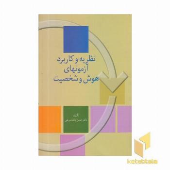 نظریه و کاربرد آزمونهای هوش و شخصیت