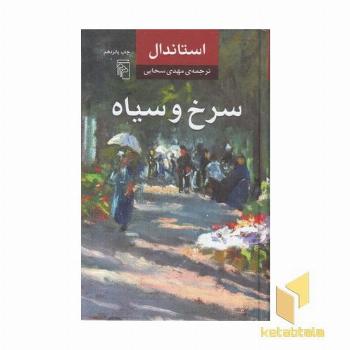 سرخ و سیاه