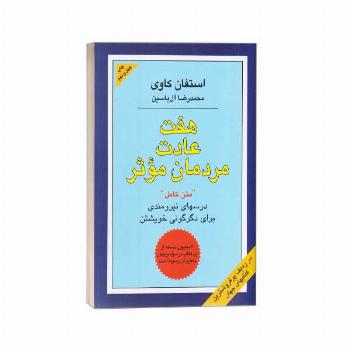 هفت عادت مردمان موثر