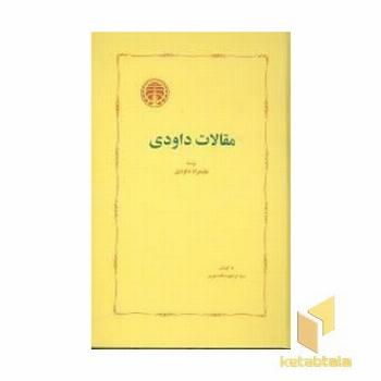 مقالات داودی