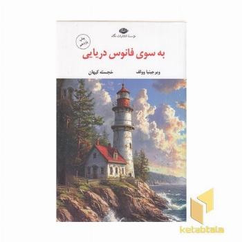 به سوی فانوس دریایی