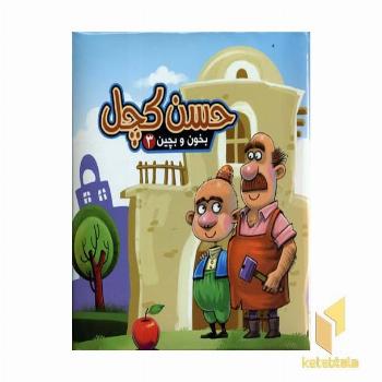 حسن کچل ( بخون و بچین 3)