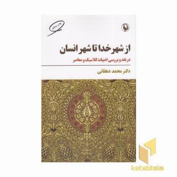 از شهر خدا تا شهر انسان