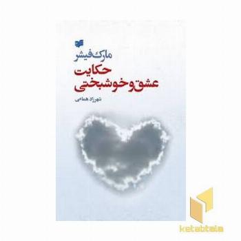 حکایت عشق و خوشبختی