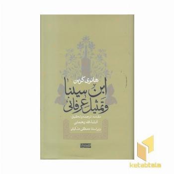 ابن سینا و تمثیل عرفانی