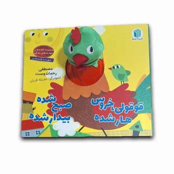 کتاب انگشتی قوقولی،خروس هارشده صبح شده بیدارشده