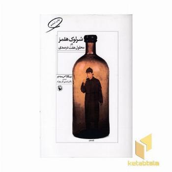 شرلوک هولمز در محلول هفت درصدی