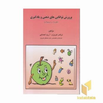 پرورش توانایی های ذهنی و یادگیری