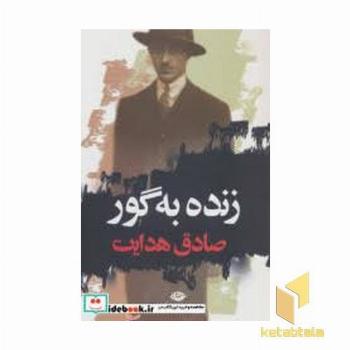 زنده به گور جیبی