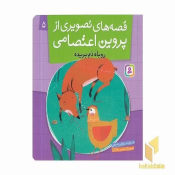 قصه های تصویری از پروین اعتصامی(5)روباه دم بریده