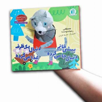 کتاب انگشتی پیشی خانم دنبال جامی گرده دنبال یک ظرف غذامی گرده