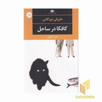 کافکا در ساحل