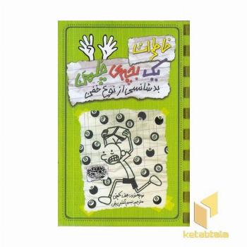 خاطرات یک بچه ی چلمن (9)بدشانسی از نوع خفن