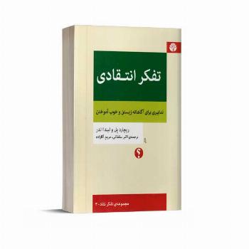 تفکر انتقادی تدابیری برای آگاهانه زیستن و خوب آموختن