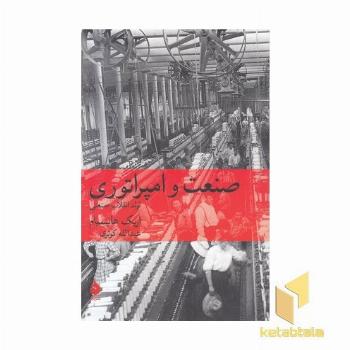 صنعت و امپراتوری