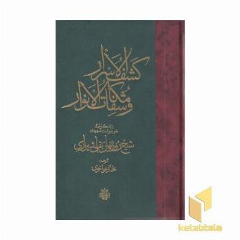 کشف الاسرار و مکاشفات الانوار